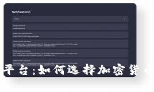 深入解析TP钱包平台:如何选择加密货币钱包的最佳实践