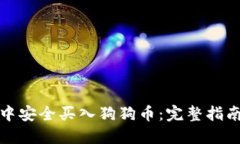 如何在钱包中安全买入狗狗币：完整指