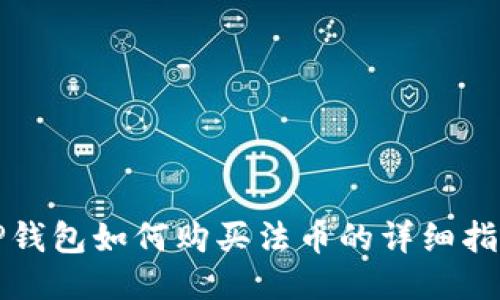 TP钱包如何购买法币的详细指南