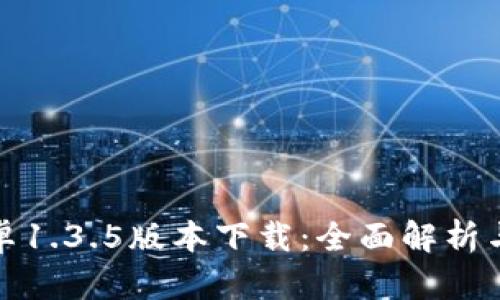 tp钱包安卓1.3.5版本下载:全面解析与使用指南