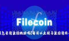 以太坊钱包能转波场地址吗？解析以太