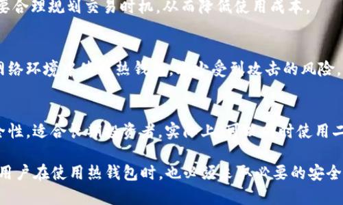   如何将TP观察钱包转换为热钱包的详细指南 / 
 guanjianci TP观察钱包, 热钱包, 数字货币, 加密货币投资 /guanjianci 

在数字货币的世界里，钱包的种类繁多，其中热钱包和冷钱包是两种常见类型。热钱包是连接到互联网的，方便用户进行日常交易，而冷钱包则通常是离线的，用于长期存储。TP观察钱包是一种受欢迎的加密货币存储工具，但它的默认设置可能并不提供热钱包功能。本文将详细介绍如何将TP观察钱包转换为热钱包，从而满足用户的交易需求。

一、理解TP观察钱包与热钱包的基本概念
在深入探讨如何将TP观察钱包转变为热钱包之前，我们首先需要了解这两者的基本概念。TP观察钱包是一个多功能的钱包，可以支持多种加密货币，并提供对资产的实时监控。而热钱包，顾名思义，是随时在线的钱包，用户可以方便快捷地进行加密货币交易，无需频繁地将资产转移至其他平台。

热钱包的优势在于其使用的便利性，尤其对于那些活跃交易者来说，能够迅速进行买卖则显得尤为重要。然而，热钱包的安全性相对较低，因为它们常常处于在线状态，面临被黑客攻击的风险。因此，在使用热钱包时，用户需要做好安全防护措施，比如使用双重认证和强密码等。

二、将TP观察钱包转换为热钱包的步骤
将TP观察钱包转换为热钱包的过程实际上是通过设置和操作来实现的。下面我们详细介绍这一过程的步骤：

h41. 确保应用已更新/h4
首先，请确保你的TP观察钱包应用程序是最新版本。因为开发者会不断推出新版本以修复漏洞和添加新功能。访问应用商店下载更新，保持软件的安全性和稳定性。

h42. 开启网络连接/h4
热钱包的基本特性就是一直在线，因此确保你的TP观察钱包能够连接至互联网。进入应用的设置，查找网络连接选项，保证Wi-Fi或者移动数据已经开启。

h43. 添加数字货币账户/h4
若要充分利用热钱包的功能，你需要在TP观察钱包中添加支持的数字货币账户。访问钱包首页，点击“添加资产”，选择你常用的加密货币，如比特币、以太坊等。

h44. 开启交易功能/h4
通常，在TP观察钱包中，你需要手动开启“交易”功能。这一功能能让你快速进行数字货币的转账和接收，具体步骤通常在设置菜单中可以找到。

h45. 加强安全防护/h4
虽然你在使用热钱包，但安全始终是首要考虑的问题。在TP观察钱包中启用双重认证，并定期更改你的密码，确保密码的复杂度。

三、TP观察钱包的优势与劣势分析
在决定将TP观察钱包转换为热钱包之前，用户应该明确这种切换的潜在优势和劣势。

h4优势：/h4
1. 便捷性：用户可以随时随地进行快速交易，适合高频交易者。
2. 实时监控：用户可以实时查看资产价值和市场动向，掌握最佳的交易时机。
3. 多种资产支持：TP观察钱包允许用户在一个平台上管理多种数字货币，使得资产管理更加高效。

h4劣势：/h4
1. 安全隐患：热钱包由于持续连接互联网，容易遭受黑客攻击，用户需保持警惕。
2. 易犯错误：在频繁交易时，用户可能会因为操作失误导致资金损失。
3. 监管风险：有些国家和地区对热钱包的监管政策相对严格，用户需了解相关法律法规。

四、如何保障TP观察热钱包的安全性
虽然热钱包便于交易，但用户在使用时必须采取一些措施确保钱包的安全。以下列出了几种安全建议：

h41. 开启双重认证/h4
在TP观察钱包中启用双重认证功能，可以有效降低被盗风险。每次登录或进行重要操作时，系统都会要求用户提供额外的验证码，这样即使密码被泄露，攻击者也无法轻易访问账户。

h42. 使用强密码/h4
确保密码的复杂性和独特性，避免使用简单且常见的组合。建议至少包含大写字母、小写字母、数字和特殊符号，并定期更改密码。

h43. 定期备份钱包/h4
用户应定期备份钱包的私钥或助记词，存储在安全的位置。一旦设备丢失或出现故障，可以借助备份恢复钱包中的资产。

h44. 留意陌生链接和钓鱼网站/h4
数字货币行业相对复杂，很多钓鱼攻击隐藏在看似合法的链接中。用户在点击链接时应保持警惕，确认网址的安全性，避免泄露个人信息和钱包安全。

五、常见疑问与解答

h41. TP观察钱包是否安全？/h4
TP观察钱包在业内享有良好的声誉，其使用的加密技术和多重安全措施为用户提供了一定程度的保护。然而，与所有数字货币钱包一样，安全性并不是绝对的。热钱包一直处于网络连接状态，更容易受到攻击。因此，用户需要定期更新软件、启用安全措施，从多个方面来保障账户安全。

h42. 热钱包的使用成本如何？/h4
使用TP观察热钱包本身是免费的，但用户在进行交易时可能需要支付一定的网络手续费。这些交易费用在不同网络情况下会有所变化，因此用户需要合理规划交易时机，从而降低使用成本。

h43. 如何避免在TP观察钱包中丢失资金？/h4
为了避免资金丢失，用户应定期进行钱包的备份，并保存在安全无在线的地方，确保自己的私钥和助记词不被泄露。同时，避免在不熟悉或不信任的网络环境中使用热钱包，减少受到攻击的风险。

h44. 热钱包和冷钱包哪个更好？/h4
热钱包和冷钱包各有优劣，用户需要根据自己的需求进行选择。热钱包适合活跃交易者，方便快捷，但安全性相对较低。而冷钱包则提供了更高的安全性，适合长期投资者。实际上，可以同时使用二者，根据不同的交易需求灵活切换。

综上所述，TP观察钱包虽然是一个主要用作观察和管理数字资产的工具，但通过适当的设置，用户可以将其转变为热钱包，便于快速进行交易。当然，用户在使用热钱包时，也必须采取必要的安全措施，以保护自己的数字资产。在不断变化的数字货币市场中，保持灵活性和安全性，才能更好地应对未来的挑战。
