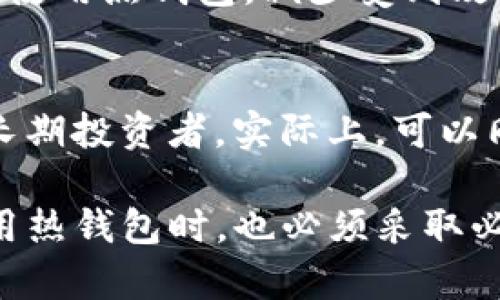   如何将TP观察钱包转换为热钱包的详细指南 / 
 guanjianci TP观察钱包, 热钱包, 数字货币, 加密货币投资 /guanjianci 

在数字货币的世界里，钱包的种类繁多，其中热钱包和冷钱包是两种常见类型。热钱包是连接到互联网的，方便用户进行日常交易，而冷钱包则通常是离线的，用于长期存储。TP观察钱包是一种受欢迎的加密货币存储工具，但它的默认设置可能并不提供热钱包功能。本文将详细介绍如何将TP观察钱包转换为热钱包，从而满足用户的交易需求。

一、理解TP观察钱包与热钱包的基本概念
在深入探讨如何将TP观察钱包转变为热钱包之前，我们首先需要了解这两者的基本概念。TP观察钱包是一个多功能的钱包，可以支持多种加密货币，并提供对资产的实时监控。而热钱包，顾名思义，是随时在线的钱包，用户可以方便快捷地进行加密货币交易，无需频繁地将资产转移至其他平台。

热钱包的优势在于其使用的便利性，尤其对于那些活跃交易者来说，能够迅速进行买卖则显得尤为重要。然而，热钱包的安全性相对较低，因为它们常常处于在线状态，面临被黑客攻击的风险。因此，在使用热钱包时，用户需要做好安全防护措施，比如使用双重认证和强密码等。

二、将TP观察钱包转换为热钱包的步骤
将TP观察钱包转换为热钱包的过程实际上是通过设置和操作来实现的。下面我们详细介绍这一过程的步骤：

h41. 确保应用已更新/h4
首先，请确保你的TP观察钱包应用程序是最新版本。因为开发者会不断推出新版本以修复漏洞和添加新功能。访问应用商店下载更新，保持软件的安全性和稳定性。

h42. 开启网络连接/h4
热钱包的基本特性就是一直在线，因此确保你的TP观察钱包能够连接至互联网。进入应用的设置，查找网络连接选项，保证Wi-Fi或者移动数据已经开启。

h43. 添加数字货币账户/h4
若要充分利用热钱包的功能，你需要在TP观察钱包中添加支持的数字货币账户。访问钱包首页，点击“添加资产”，选择你常用的加密货币，如比特币、以太坊等。

h44. 开启交易功能/h4
通常，在TP观察钱包中，你需要手动开启“交易”功能。这一功能能让你快速进行数字货币的转账和接收，具体步骤通常在设置菜单中可以找到。

h45. 加强安全防护/h4
虽然你在使用热钱包，但安全始终是首要考虑的问题。在TP观察钱包中启用双重认证，并定期更改你的密码，确保密码的复杂度。

三、TP观察钱包的优势与劣势分析
在决定将TP观察钱包转换为热钱包之前，用户应该明确这种切换的潜在优势和劣势。

h4优势：/h4
1. 便捷性：用户可以随时随地进行快速交易，适合高频交易者。
2. 实时监控：用户可以实时查看资产价值和市场动向，掌握最佳的交易时机。
3. 多种资产支持：TP观察钱包允许用户在一个平台上管理多种数字货币，使得资产管理更加高效。

h4劣势：/h4
1. 安全隐患：热钱包由于持续连接互联网，容易遭受黑客攻击，用户需保持警惕。
2. 易犯错误：在频繁交易时，用户可能会因为操作失误导致资金损失。
3. 监管风险：有些国家和地区对热钱包的监管政策相对严格，用户需了解相关法律法规。

四、如何保障TP观察热钱包的安全性
虽然热钱包便于交易，但用户在使用时必须采取一些措施确保钱包的安全。以下列出了几种安全建议：

h41. 开启双重认证/h4
在TP观察钱包中启用双重认证功能，可以有效降低被盗风险。每次登录或进行重要操作时，系统都会要求用户提供额外的验证码，这样即使密码被泄露，攻击者也无法轻易访问账户。

h42. 使用强密码/h4
确保密码的复杂性和独特性，避免使用简单且常见的组合。建议至少包含大写字母、小写字母、数字和特殊符号，并定期更改密码。

h43. 定期备份钱包/h4
用户应定期备份钱包的私钥或助记词，存储在安全的位置。一旦设备丢失或出现故障，可以借助备份恢复钱包中的资产。

h44. 留意陌生链接和钓鱼网站/h4
数字货币行业相对复杂，很多钓鱼攻击隐藏在看似合法的链接中。用户在点击链接时应保持警惕，确认网址的安全性，避免泄露个人信息和钱包安全。

五、常见疑问与解答

h41. TP观察钱包是否安全？/h4
TP观察钱包在业内享有良好的声誉，其使用的加密技术和多重安全措施为用户提供了一定程度的保护。然而，与所有数字货币钱包一样，安全性并不是绝对的。热钱包一直处于网络连接状态，更容易受到攻击。因此，用户需要定期更新软件、启用安全措施，从多个方面来保障账户安全。

h42. 热钱包的使用成本如何？/h4
使用TP观察热钱包本身是免费的，但用户在进行交易时可能需要支付一定的网络手续费。这些交易费用在不同网络情况下会有所变化，因此用户需要合理规划交易时机，从而降低使用成本。

h43. 如何避免在TP观察钱包中丢失资金？/h4
为了避免资金丢失，用户应定期进行钱包的备份，并保存在安全无在线的地方，确保自己的私钥和助记词不被泄露。同时，避免在不熟悉或不信任的网络环境中使用热钱包，减少受到攻击的风险。

h44. 热钱包和冷钱包哪个更好？/h4
热钱包和冷钱包各有优劣，用户需要根据自己的需求进行选择。热钱包适合活跃交易者，方便快捷，但安全性相对较低。而冷钱包则提供了更高的安全性，适合长期投资者。实际上，可以同时使用二者，根据不同的交易需求灵活切换。

综上所述，TP观察钱包虽然是一个主要用作观察和管理数字资产的工具，但通过适当的设置，用户可以将其转变为热钱包，便于快速进行交易。当然，用户在使用热钱包时，也必须采取必要的安全措施，以保护自己的数字资产。在不断变化的数字货币市场中，保持灵活性和安全性，才能更好地应对未来的挑战。
