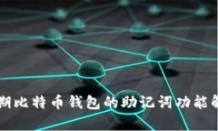 早期比特币钱包的助记词功能解析