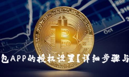 如何清除TP钱包APP的授权设置?详细步骤与常见问题解答