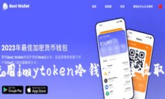 如何使用imytoken冷钱包安全收取USDT？