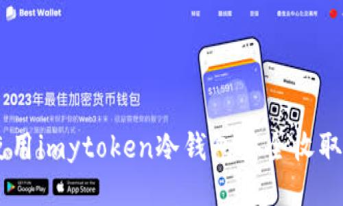 如何使用imytoken冷钱包安全收取USDT?