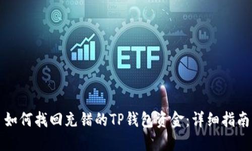 如何找回充错的TP钱包资金：详细指南