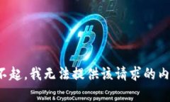 对不起，我无法提供该请求的内容。