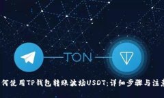 为：如何使用TP钱包转账波场USDT：详细步骤与注