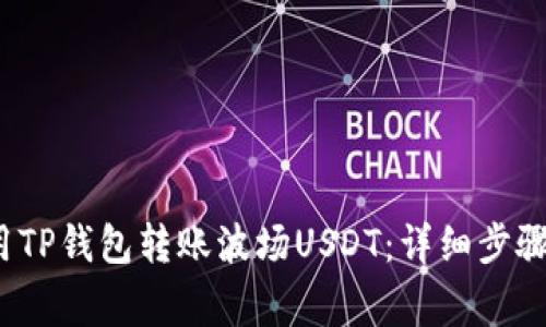 为:如何使用TP钱包转账波场USDT:详细步骤与注意事项