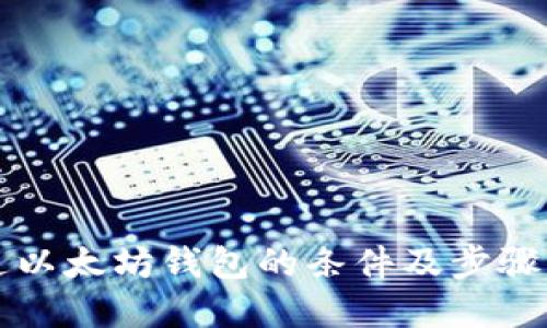 开通以太坊钱包的条件及步骤详解