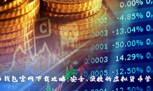 比特币钱包官网下载攻略:安全、便捷的虚拟货币管理应用