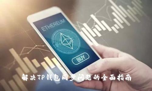 解决TP钱包同步问题的全面指南