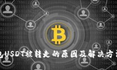 TP钱包USDT被转走的原因及解决方法详解