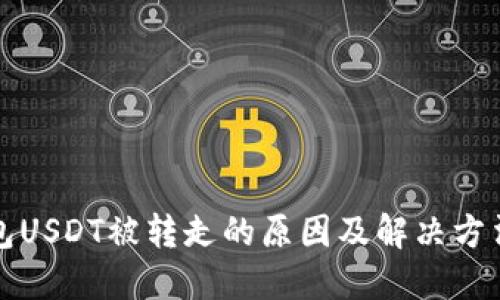 TP钱包USDT被转走的原因及解决方法详解