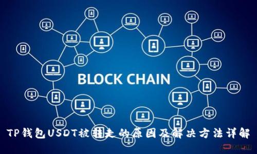 TP钱包USDT被转走的原因及解决方法详解