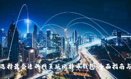 如何选择最合适的网页版比特币钱包:全面指南与评测