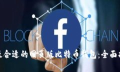如何选择最合适的网页版比特币钱包：