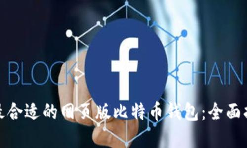 如何选择最合适的网页版比特币钱包:全面指南与评测