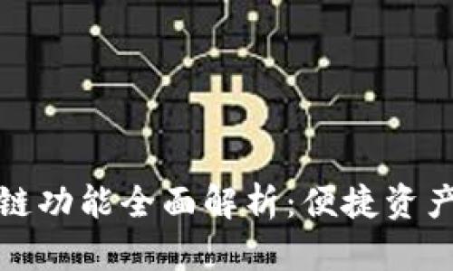 TP钱包的跨链功能全面解析:便捷资产管理新选择