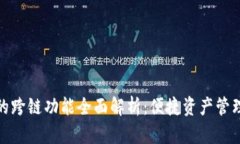 TP钱包的跨链功能全面解析：便捷资产