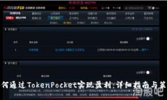 如何通过TokenPocket实现盈利：详细指南