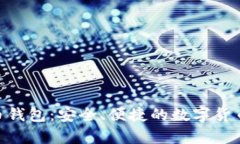 BRD比特币钱包：安全、便捷的数字货币