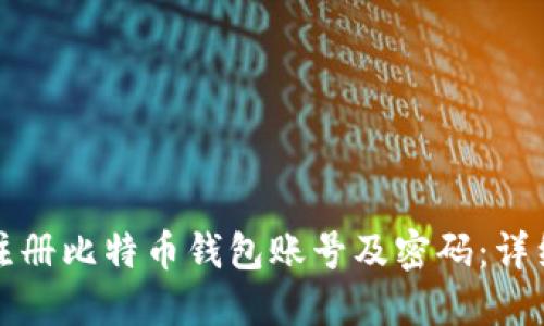 如何注册比特币钱包账号及密码:详细指南