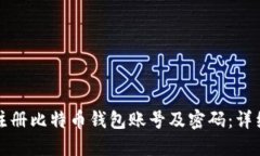 如何注册比特币钱包账号及密码：详细