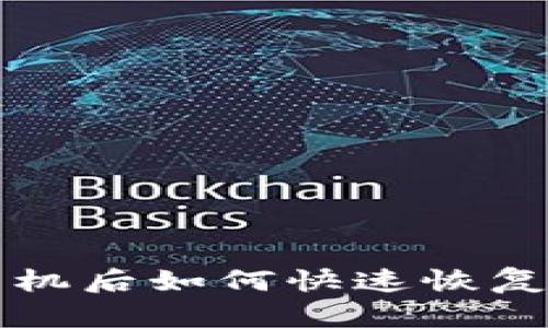 TP钱包换手机后如何快速恢复账户和资产