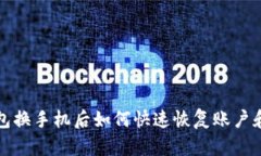 TP钱包换手机后如何快速恢复账户和资产