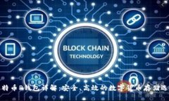 比特币P钱包详解：安全、高效的数字