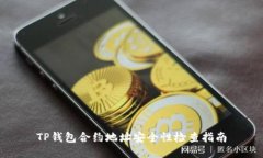 TP钱包合约地址安全性检查指南