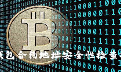 TP钱包合约地址安全性检查指南