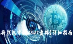 如何安全地将钱包中的USDT卖掉？详细