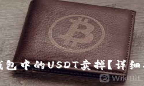 如何安全地将钱包中的USDT卖掉?详细指南与注意事项