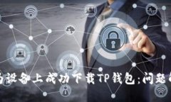如何在华为设备上成功下载TP钱包：问
