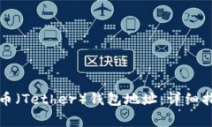 如何创建泰达币（Tether）钱包地址：详