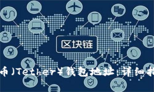 如何创建泰达币(Tether)钱包地址:详细指南与注意事项