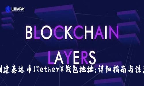 如何创建泰达币(Tether)钱包地址:详细指南与注意事项
