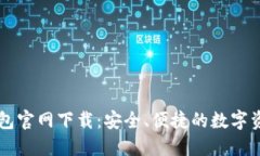 中本聪TP钱包官网下载：安全、便捷的