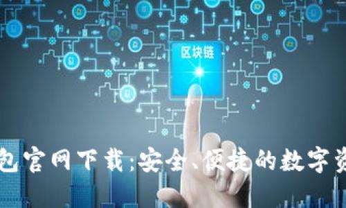 中本聪TP钱包官网下载:安全、便捷的数字资产管理工具