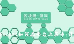 TokenPocket如何在平台上买币：详细指南