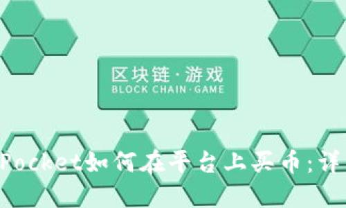 TokenPocket如何在平台上买币:详细指南