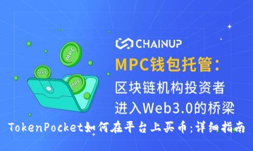 TokenPocket如何在平台上买币:详细指南