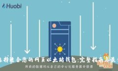 如何选择适合您的网页以太坊钱包：完