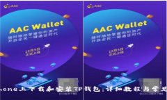 如何在iPhone上下载和安装TP钱包：详细