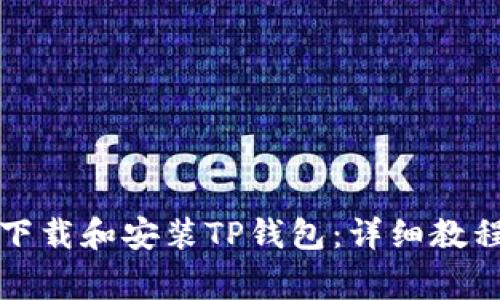 如何在iPhone上下载和安装TP钱包:详细教程与常见问题解答