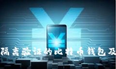 全面解析隔离验证的比特币钱包及其重